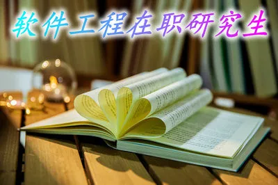 报考软件工程在职研究生毕业后证书会被企业认可吗？