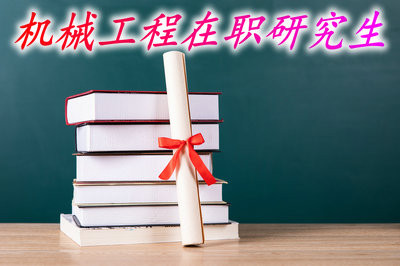 哪些地区的人员可以报考机械工程在职研究生？