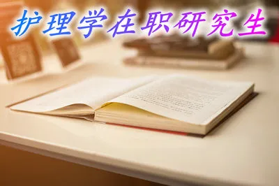 护理学在职研究生上课方式有哪些？需要学习几年？