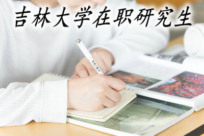 怎样申请吉林大学在职研究生的硕士学位呢？