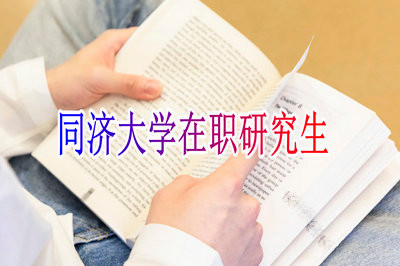 工作人员读同济大学在职研究生课程缴纳学费是多少？