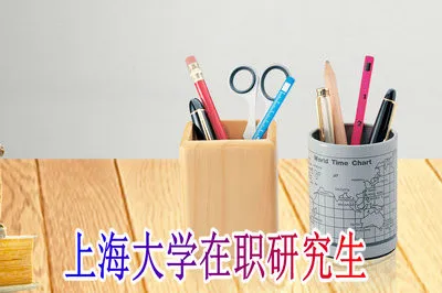 上海大学在职研究生课程什么时候可以参加？