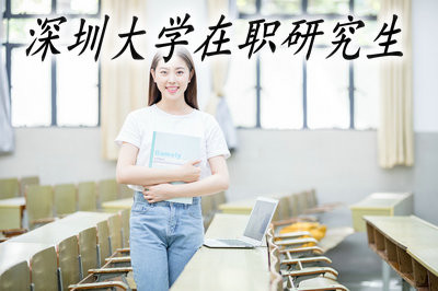 在职攻读深圳大学研究生需要哪些流程？