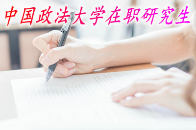 中国政法大学在职研究生哪些专业最后能获得双证？