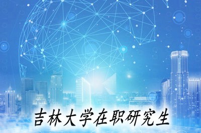 在2019年吉林大学在职研究生的招生政策有变化吗？