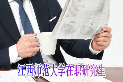 在职报考江西师范大学研究生能选择哪些专业？