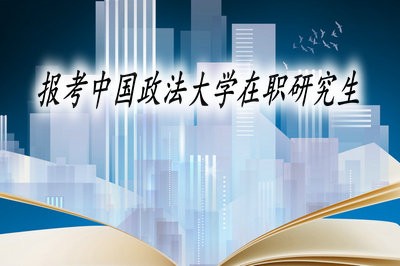 本科学历可以选择哪种类型报考中国政法大学在职研究生？