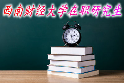 报考西南财经大学在职研究生能进行调剂吗？