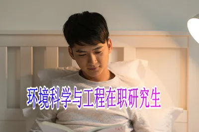 在职读环境科学与工程研究生毕业后就业前景如何？