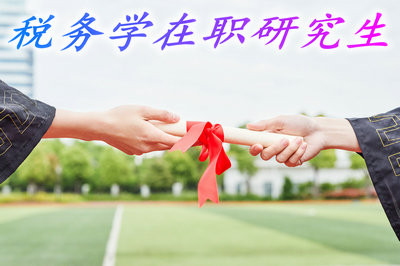 参加税务学在职研究生课程班学习多久能拿证书？