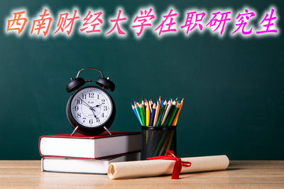 参加西南财经大学在职研究生课程会获得哪些证书？