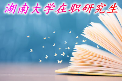 就读湖南大学在职研究生需要什么学历？