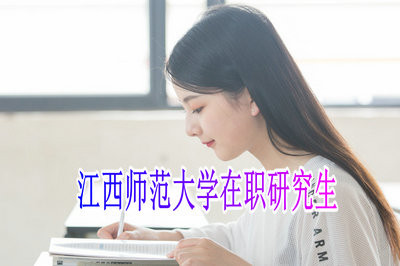 报考江西师范大学在职研报考条件和上课方式有哪些？ 