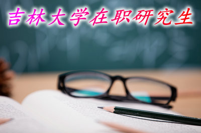 吉林大学在职研究生采取哪种方式为学员授课？