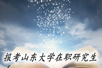 哪种方式报考山东大学在职研究生可以免试入学？