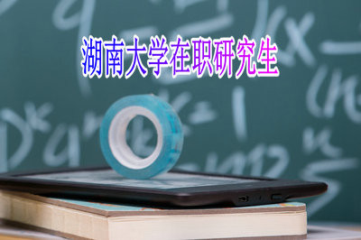 攻读湖南大学在职研究生需要参加的考试有哪些？