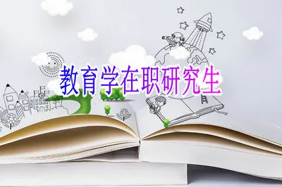 参加教育学在职研究生入学考试需要注意哪些事项？