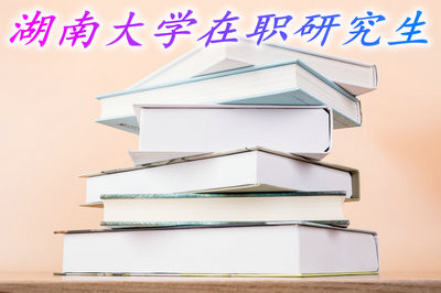 湖南大学在职研究生的报考难度大吗？