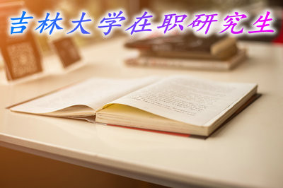 自考大专学历可以报考吉林大学在职研究生吗？