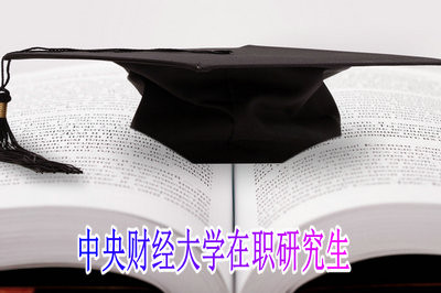 报考中央财经大学在职研究生会参加哪些科目考试？