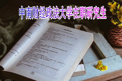 在職讀中南財經(jīng)政法大學(xué)研究生能為自己帶來優(yōu)勢嗎？