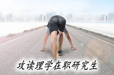 攻读理学在职研究生需要学习几年？学费是多少？