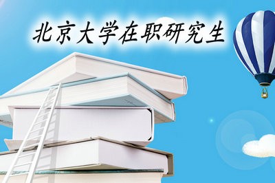 北京大学开设的在职研究生课程班有哪些要求？