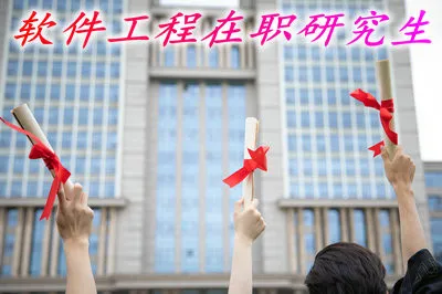 2019年什么院校在招收软件工程专业的在职研究生？