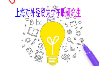 参加上海对外经贸大学在职研究生申硕考试需要注意什么？