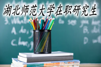 湖北师范大学在职研究生课程班上课方式什么样？要读几年？