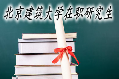 北京建筑大学开设的在职研究生课程班上课方便吗？