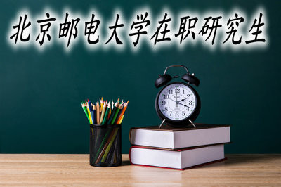 想要报考北京邮电大学在职研究生需要哪些流程？