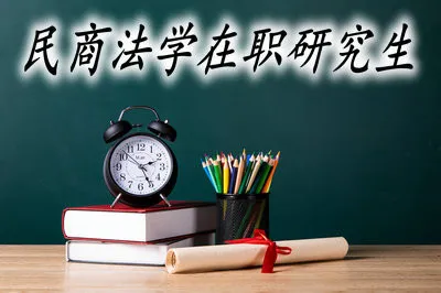 民商法学在职研究生报考过程中哪个环节比较难？