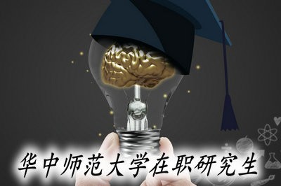 报考华中师范大学在职研究生用不用参加面试？ 