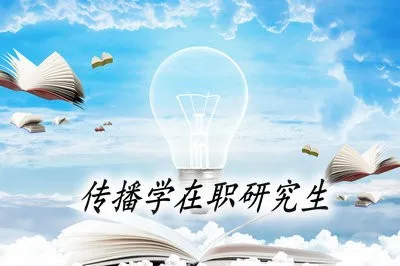 读传播学在职研究生需要花费很多钱吗？