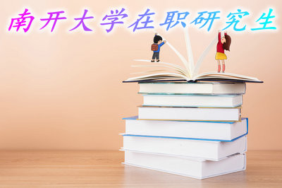 就读南开大学在职研究生需要缴纳的费用高吗？