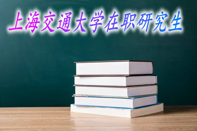 攻读上海交通大学在职研究生申请博士学位的过程是什么？