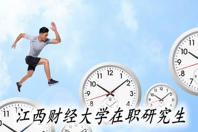 江西财经大学在职研究生获取毕业证书流程是什么？ 