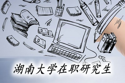 攻读湖南大学在职研究生需要学习多久？