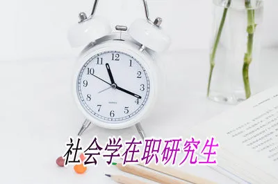 社会学在职研究生一般要学习多少年？