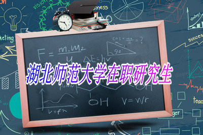 现在想要报考湖北师范大学在职研究生会不会有点晚？