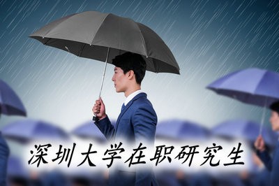 深圳大学在职研究生在什么时间报名？报名网址是哪个？