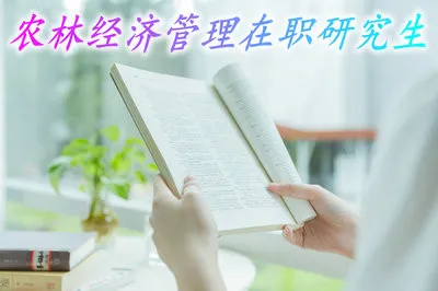 攻读农林经济管理在职研究生需要满足哪些要求？