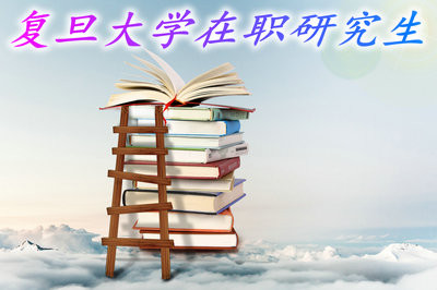 参加复旦大学在职研究生需要注意什么？