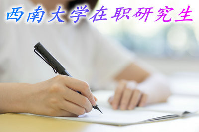 就读西南大学在职研究生需要什么条件？