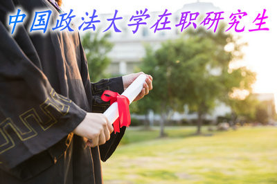 中国政法大学在职研究生可以随时报名吗？