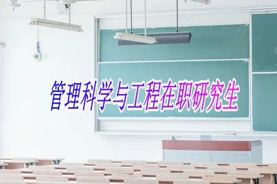 在职读管理科学与工程研究生要求高吗？需要多少学费？