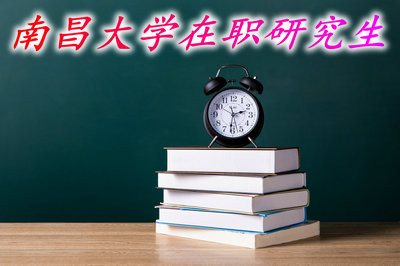 报考南昌大学在职研究生需要有工作经验吗？