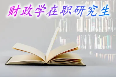 攻读财政学在职研究生有哪些院校选择？上课方便吗？