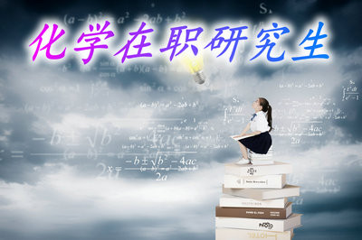 在职读化学研究生能免试入学吗？需要哪些要求？